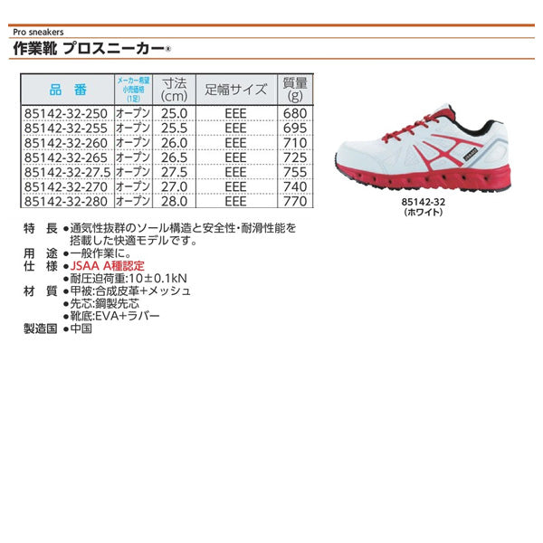 ジーベック プロスニーカー 85142-32 ホワイト 27.0cm 安全靴 XEBEC おしゃれ かっこいい 作業靴 スニーカー