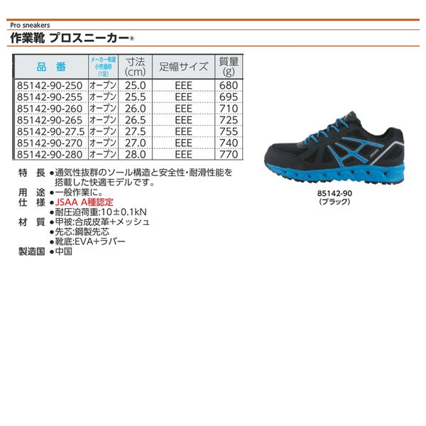 ジーベック プロスニーカー 85142-90 ブラック 28.0cm 安全靴 XEBEC