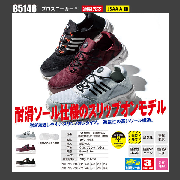 ジーベック プロスニーカー 85146-90 ブラック 28.0cm 安全靴