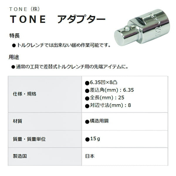 TONE アダプター 6.35sq 対辺8mm 8D2 トネ 工具 ハンドツール トルクレンチ