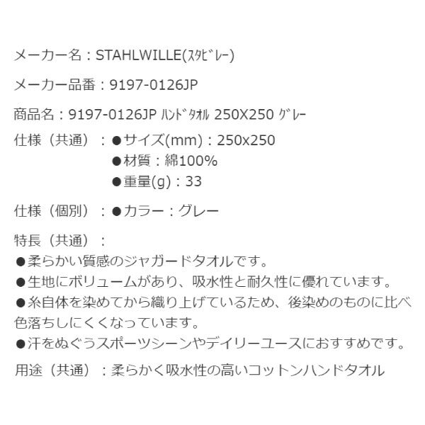 STAHLWILLE グッズ ハンドタオル グレー 250×250mm 9197-0126JP スタビレー おしゃれ タオル コットン