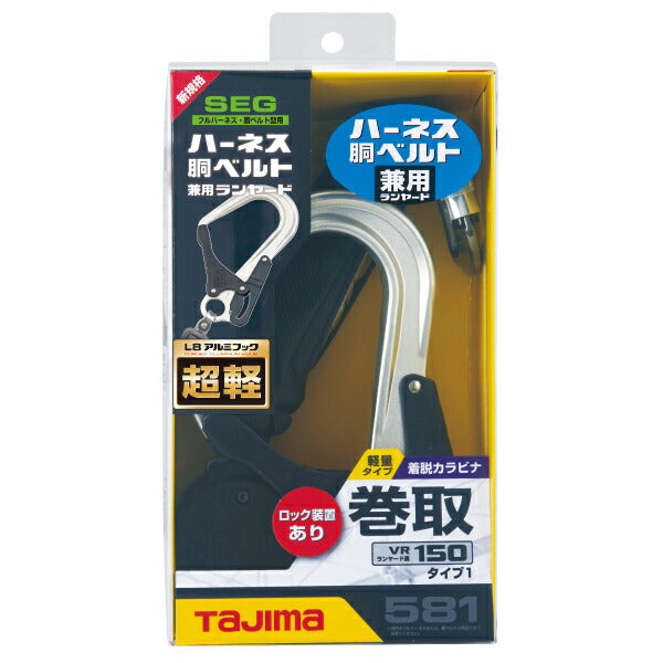 TAJIMA タジマ ハーネス用・胴ベルト用 兼用ランヤード VR150L シングルL8 (A1VR150LL8) 常時巻取式