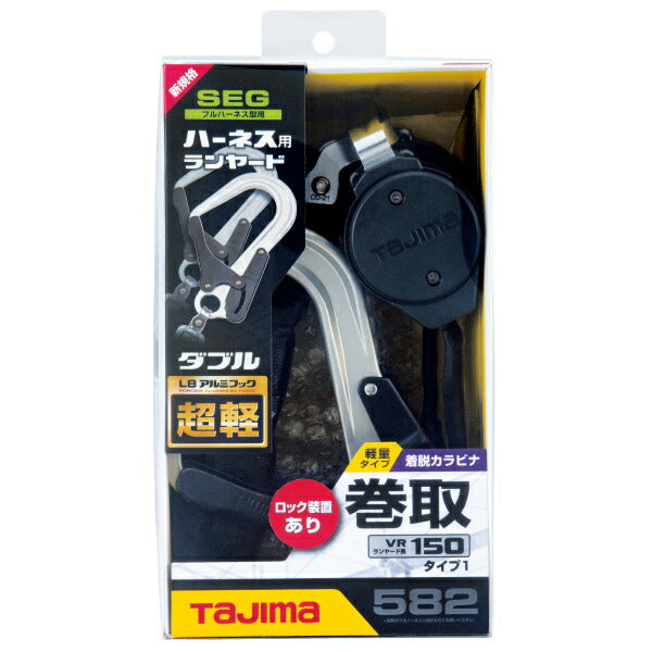 TAJIMA タジマ ハーネス用ランヤード VR150L ダブルL8 (A1VR150L-WL8) ロック装置付き巻取リール フルハーネス型用