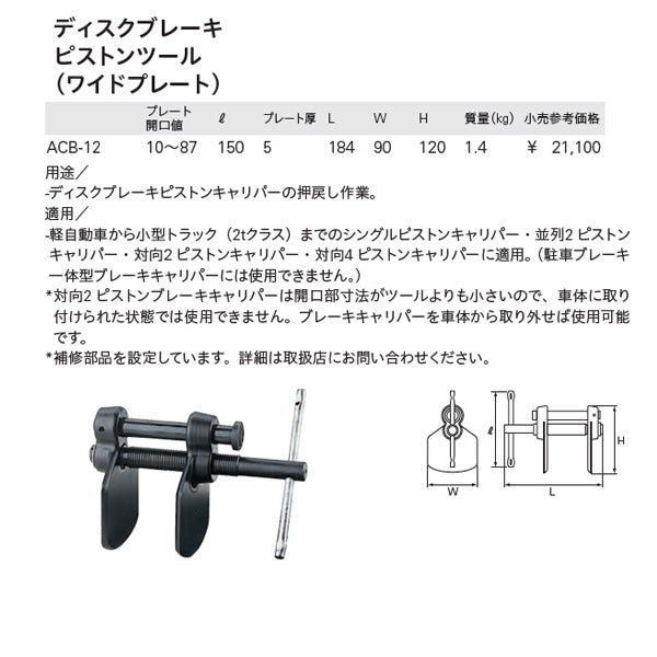 KTC ディスクブレーキピストンツール（ワイドプレート） acb-12