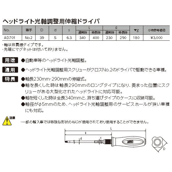 京都機械工具(KTC) ライト光軸調整用伸縮ドライバー AD701 通販