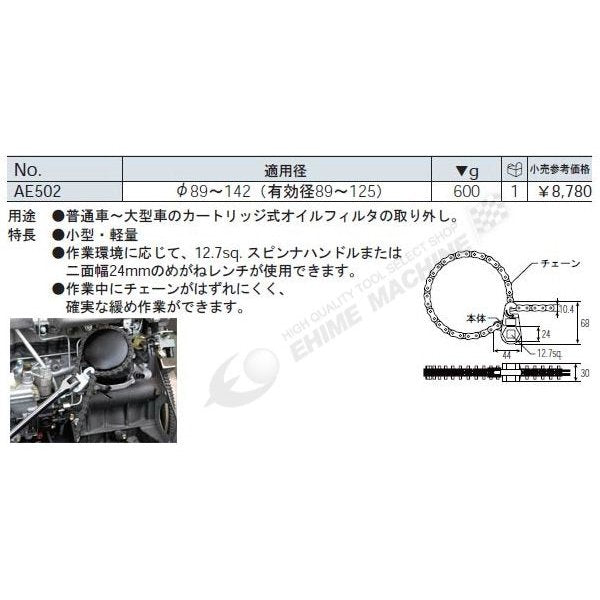 KTC チェーン型オイルフィルターレンチ ae502【エヒメマシン】