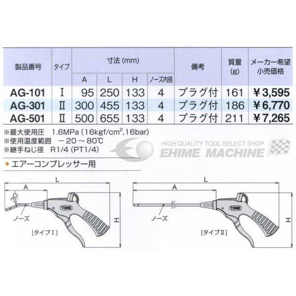 TONE トネ 高圧タイプエアーガン（カプラ付） AG-301