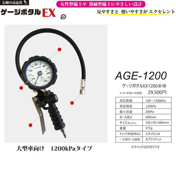 ASAHI AGE-1200 ゲージボタルEX1200本体 大型車向け 1200kpa アサヒ