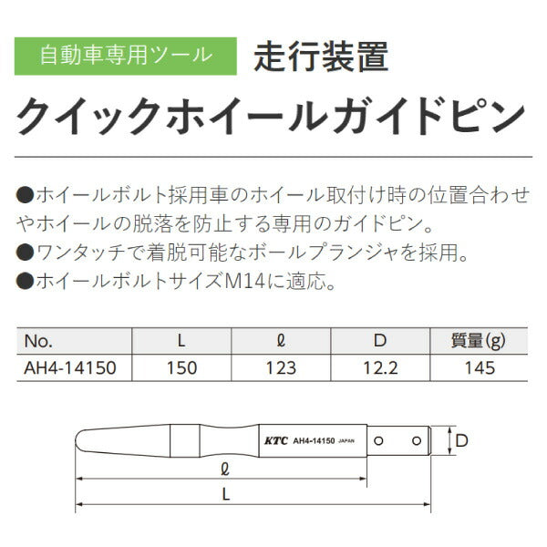 京都機械工具(KTC)クイックホイールガイドピンAH4-14150 通販