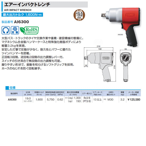 TONE トネ 19.0sq. エアーインパクトレンチ AI6300