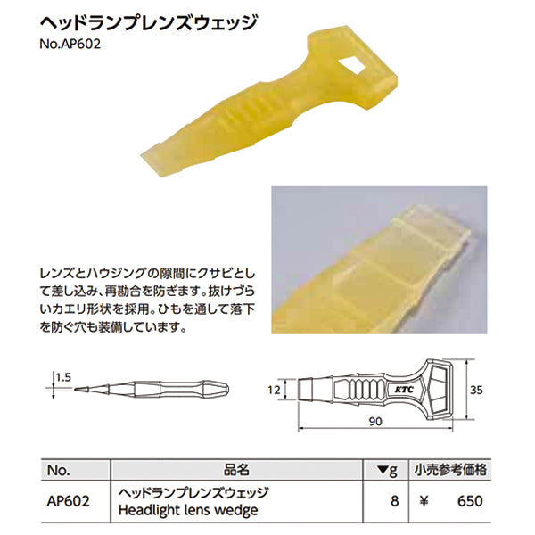 KTC ヘッドランプレンズウェッジ AP602 樹脂パーツ取り外しリムーバー ヘラ 工具 京都機械工具