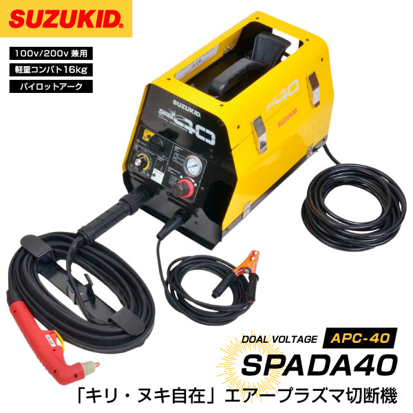 [メーカー直送品] SUZUKID APC-40 エアープラズマ切断機 エスパーダ40 スター電器