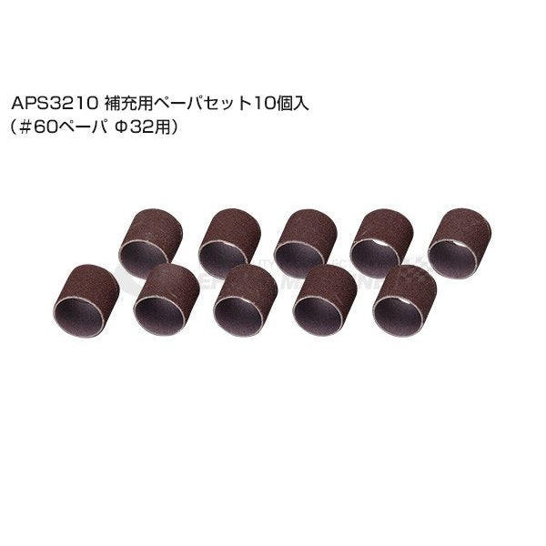 京都機械工具のブラケットサンダ補充用ペーパセットの画像1