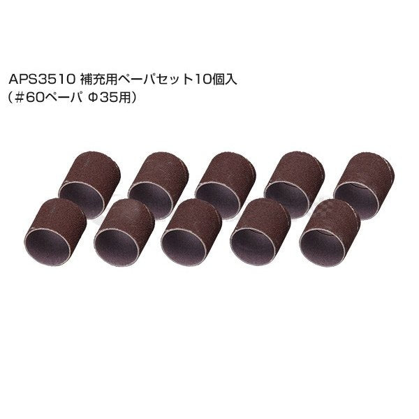 京都機械工具のブラケットサンダ補充用ペーパセットの画像1