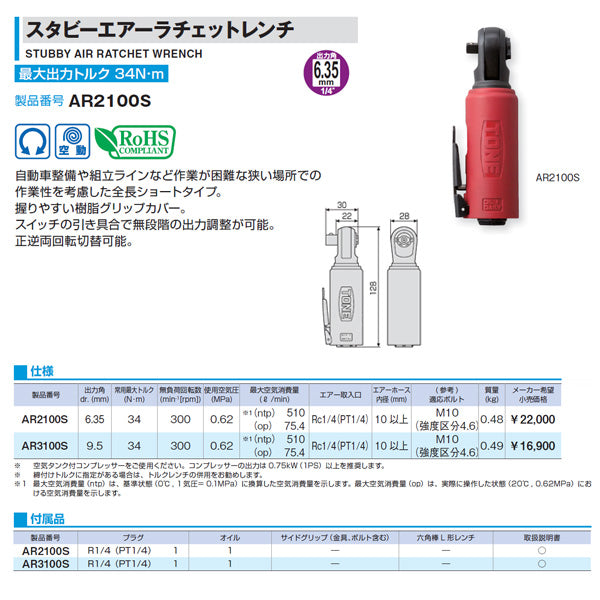 TONE トネ 6.3sq. スタビーエアーラチェットレンチ AR2100S