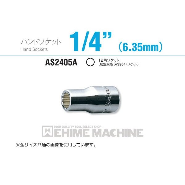 コーケン AS2405A-1/4 6.3sq. ハンドソケット 12角ソケット(航空規格(AS954)ソケット) Ko-ken 工具