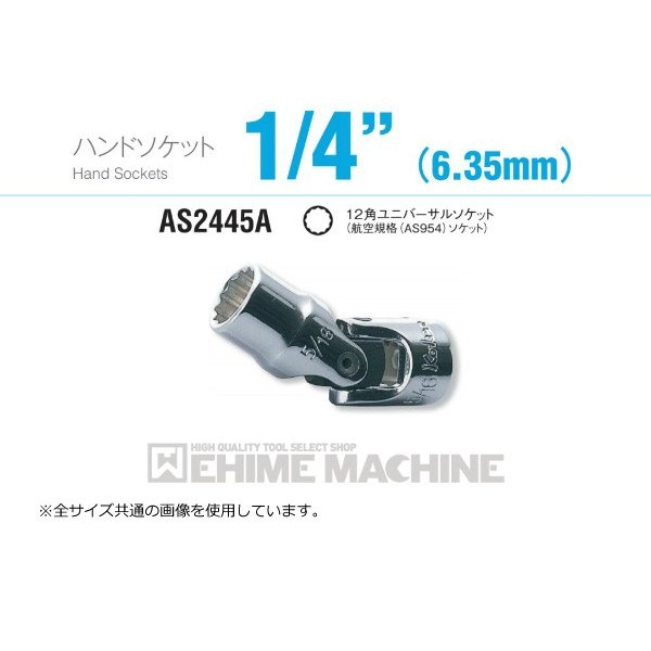 コーケン AS2445A-1/4 6.3sq. ハンドソケット 12角ユニバーサルソケット(航空規格(AS954)ソケット) Ko-ken 工具