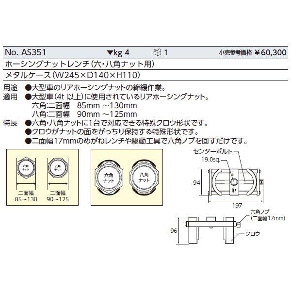 京都機械工具(KTC) ホーシングナットレンチ AS351 六・八角ナット用 - 1