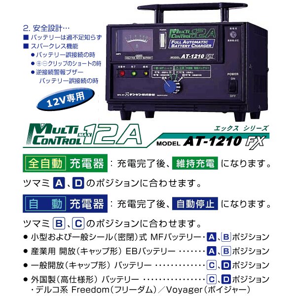 DENGEN 全自動バッテリー充電器 AT-1210FX