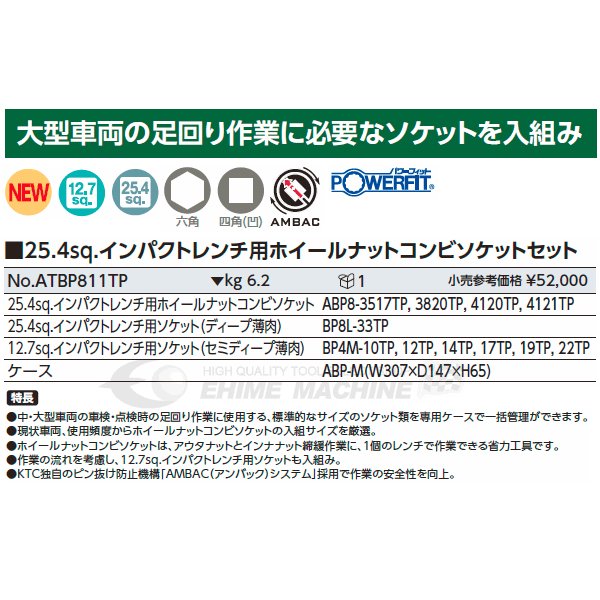 KTC インパクトレンチ用ホイールナットコンビソケットセット atbp811tp【エヒメマシン】