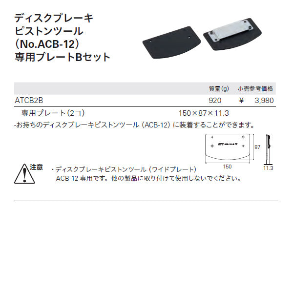 KTC ディスクブレーキピストンツール専用プレートBセット ATCB2B