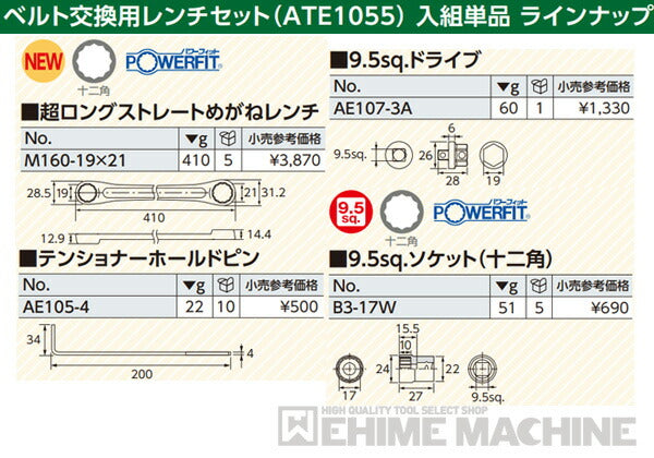 KTC ベルト交換用レンチセット（ダブルテンショナー用） ate1055