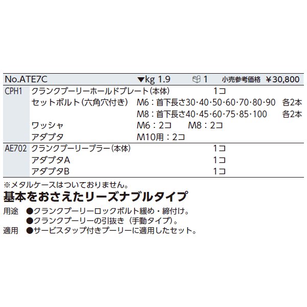 KTC クランクプーリーツールセットC ate7c【エヒメマシン】