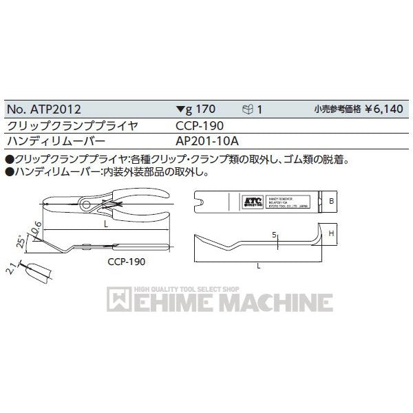 KTC クリップクランプツールセット atp2012【エヒメマシン】