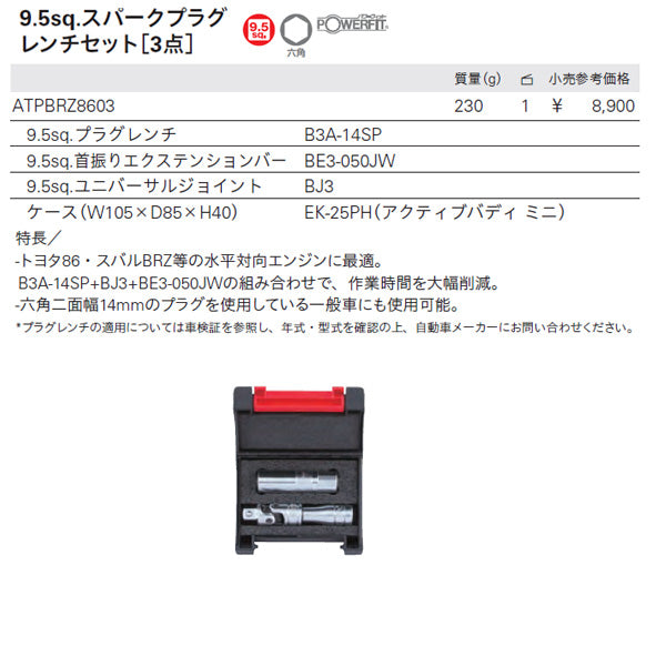 KTC スパークプラグレンチセット 3点 atpbrz8603【エヒメマシン】