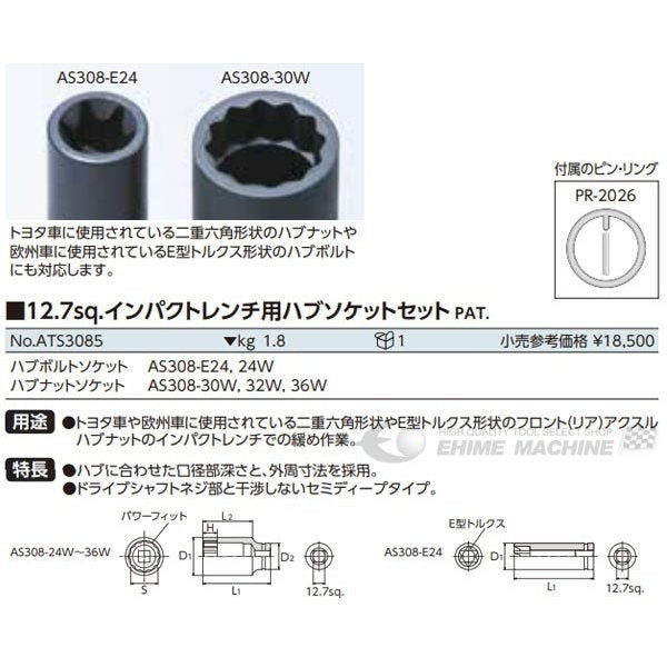 KTC インパクトレンチ用ハブソケットセット ats3085【エヒメマシン】