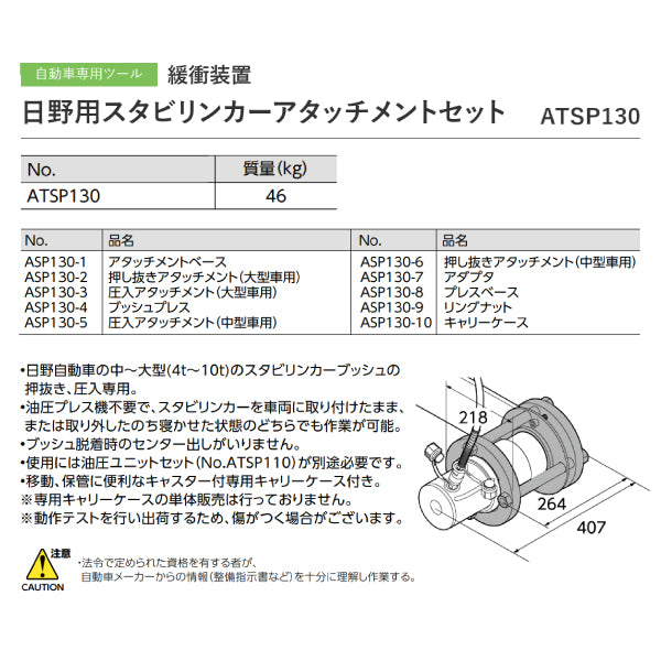 [メーカー直送業者便] KTC 日野用スタビリンカー アタッチメントセット ATSP130 自動車 車 整備