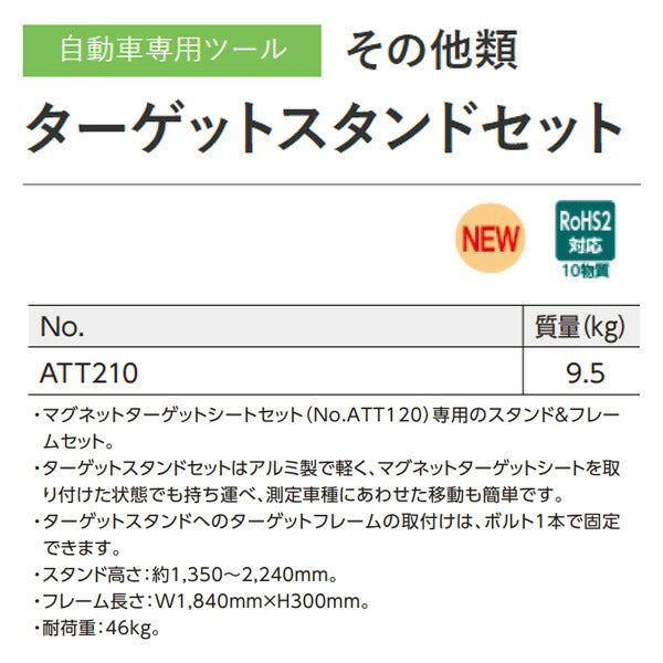 KTC ターゲットスタンドセット (ATT210)(4989433775210) 京都機械工具