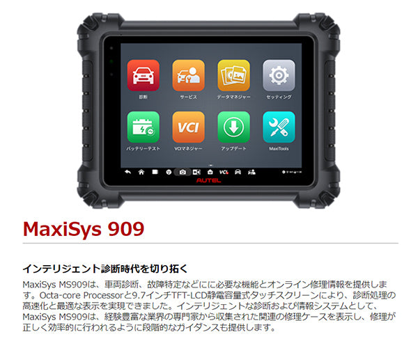 メーカー直送品] AUTEL Maxisys 909 オーテルマキシシス 909