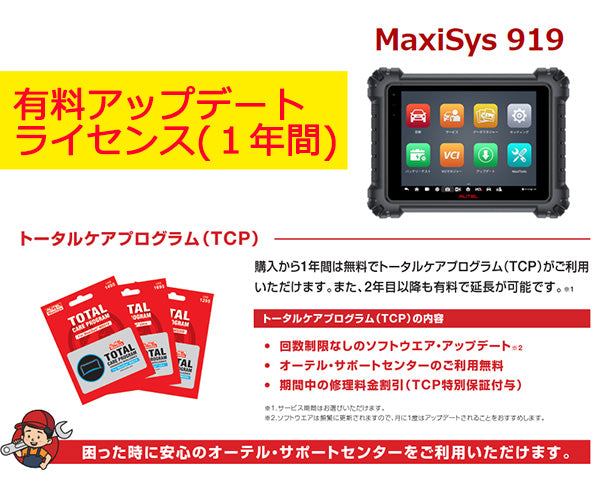 AUTEL Maxisys 919 オーテルマキシシス 919 アップデート更新ライセンス（1年間）  特定整備認証スキャンツール AUTELMU919-UP