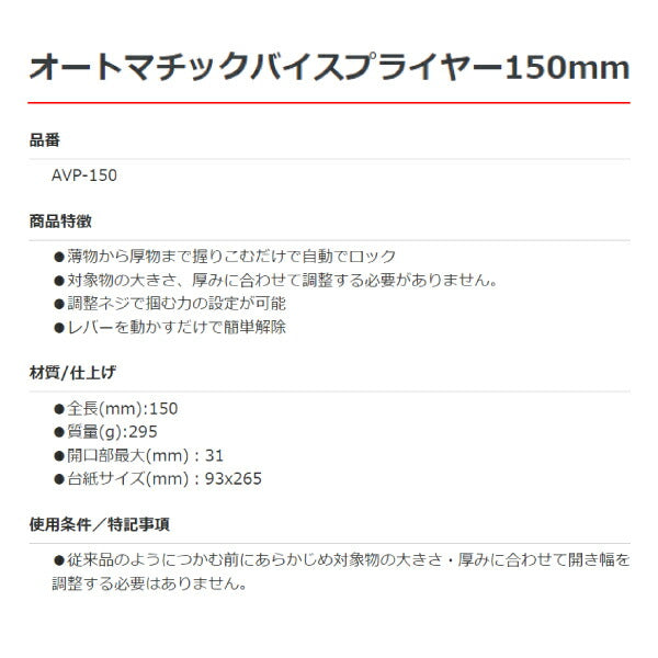 Pro-Auto オートマチックバイスプライヤー 150mm AVP-150 プロオート 工具 開口最大31mm スエカゲツール 挟む つかむ