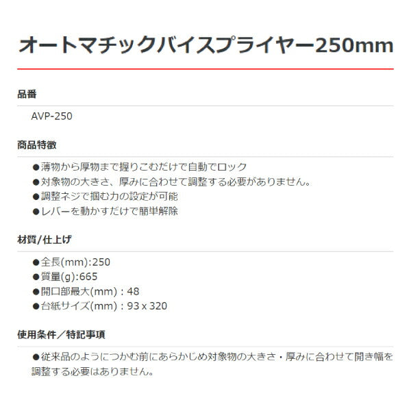 Pro-Auto オートマチックバイスプライヤー 250mm AVP-250 プロオート 工具 開口最大48mm スエカゲツール 挟む つかむ