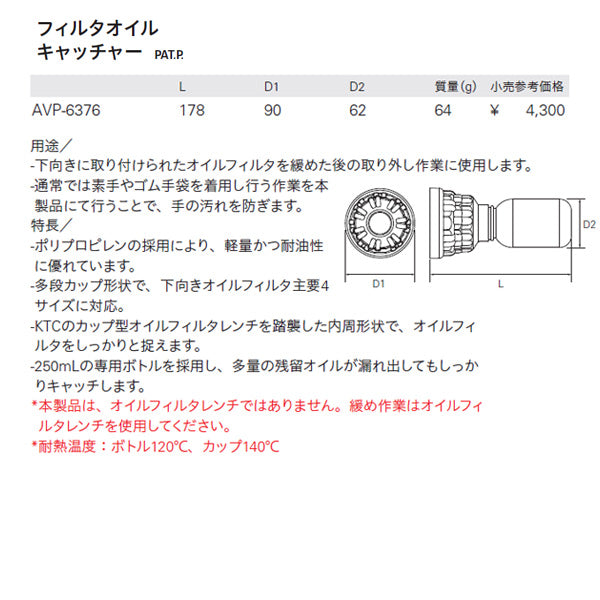 KTC フィルタオイルキャッチャー 250mL avp-6376【エヒメマシン】