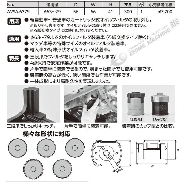 KTC アジャスタブルオイルフィルターレンチ avsa-6379【エヒメマシン】