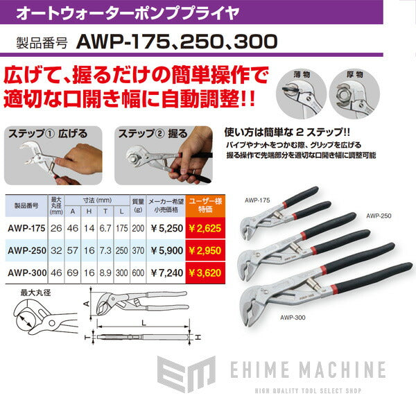 TONE AWP-300 オートウォーターポンププライヤ トネ