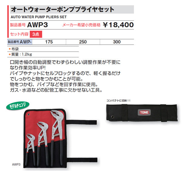 TONE トネ オートウォーターポンププライヤセット AWP3