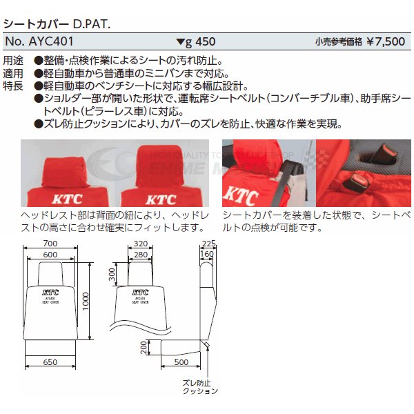 KTC シートカバー ayc401【工具のことならエヒメマシン】