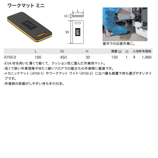 KTC 膝置きマット ワークマット ミニ aym-3【エヒメマシン】