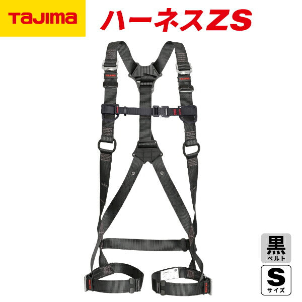 TAJIMA タジマ ハーネスZS 黒 Sサイズ AZSS-BK 新規格対応 SEGハーネス スチール製