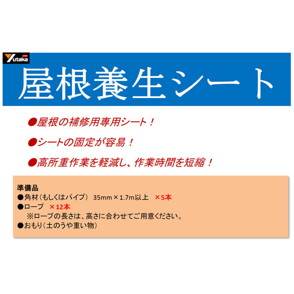 ユタカメイク 屋根養生シート 1.5ｍ×5ｍ B-RF155