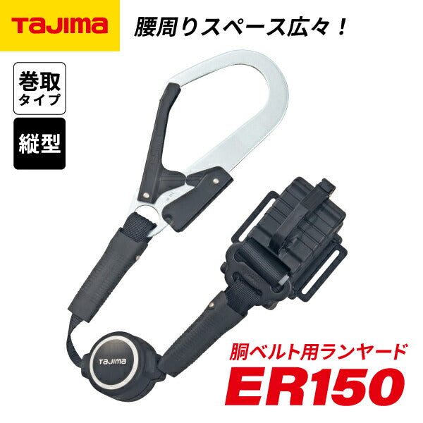 TAJIMA タジマ 胴ベルト用 ランヤード ER150 縦型 L1 (B1ER150-TL1) スライドストッパー機構 省スペース縦型ランヤード