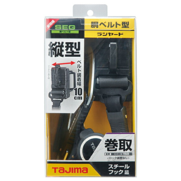 TAJIMA タジマ 胴ベルト用 ランヤード ER150 縦型 L1 (B1ER150-TL1) スライドストッパー機構 省スペース縦型ランヤード