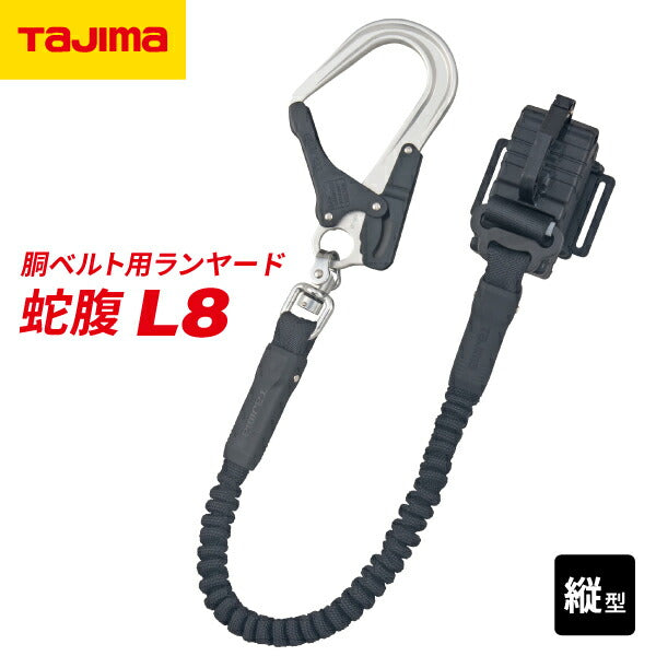 タジマ 胴ベルト用ランヤード ジャバラ縦型L8 B1JR150TL8BK