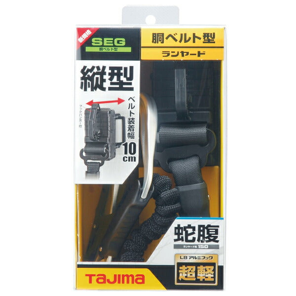 タジマ 胴ベルト用ランヤード ジャバラ縦型L8 B1JR150TL8BK