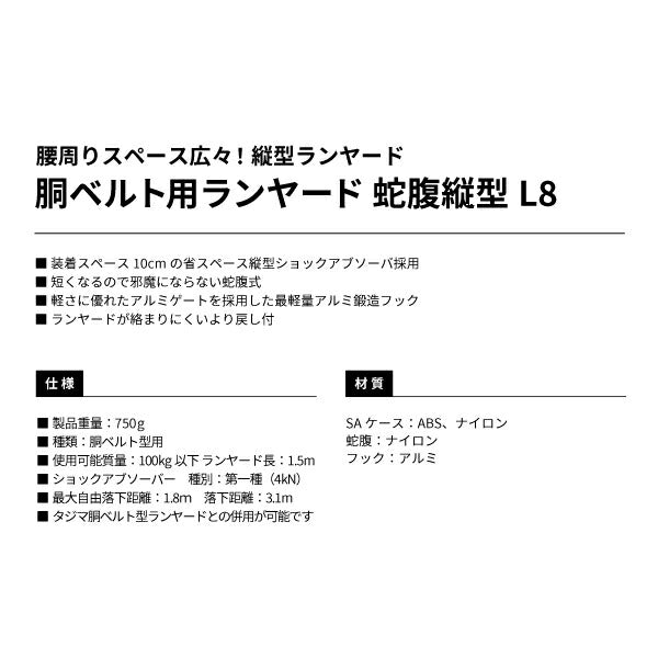 タジマ 胴ベルト用ランヤード ジャバラ縦型L8 B1JR150TL8BK