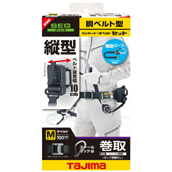 TAJIMA タジマ ER150縦型L1ダブル スチールベルトMセット (B1SMER-TL1WBK) 縦型 胴ベルト用 (新規格対応)